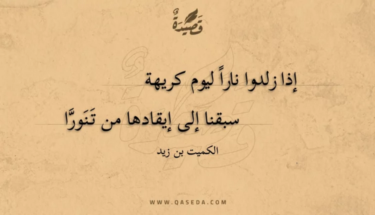 قصيدة إذا زلدوا نارا ليوم كريهة