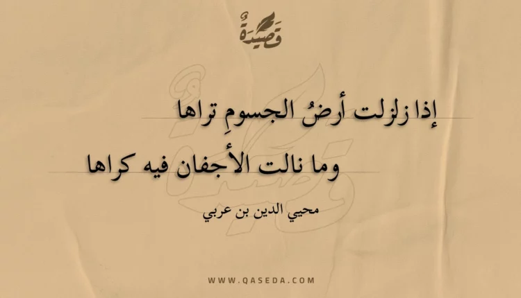 قصيدة إذا زلزلت أرض الجسوم تراها