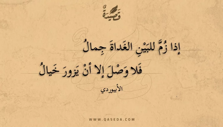 قصيدة إذا زم للبين الغداة جمال