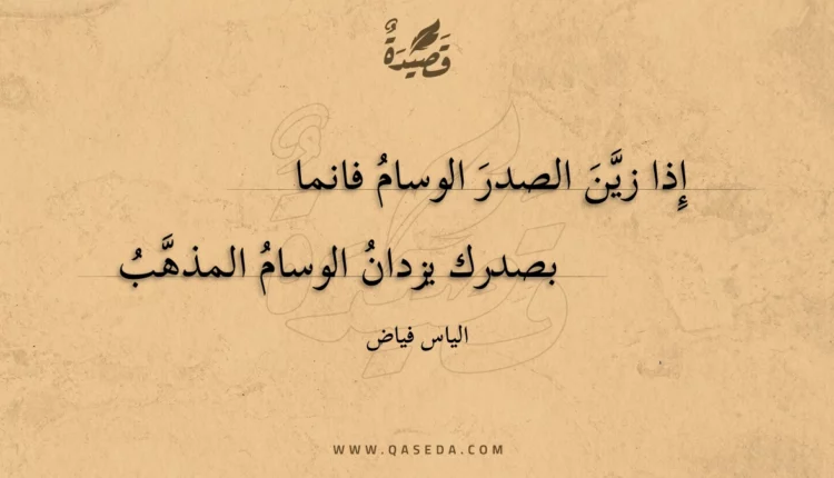 قصيدة إذا زين الصدر الوسام فانما