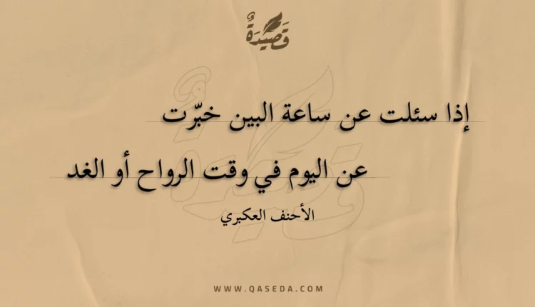 قصيدة إذا سئلت عن ساعة البين خبرت