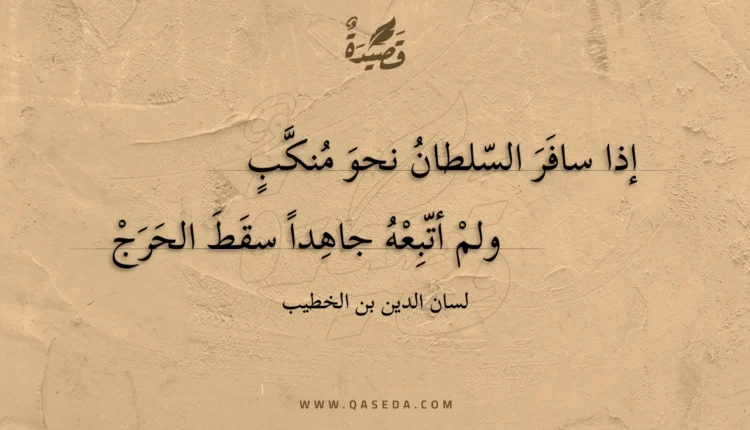 قصيدة إذا سافر السلطان نحو منكب