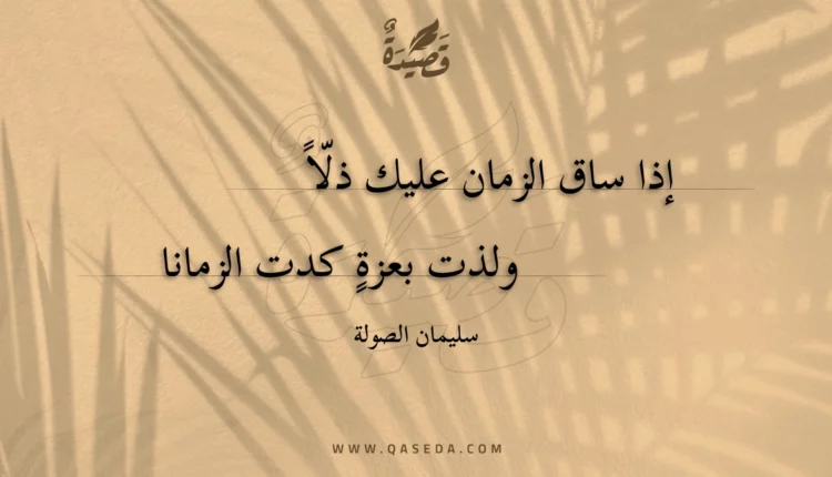 قصيدة إذا ساق الزمان عليك ذلا