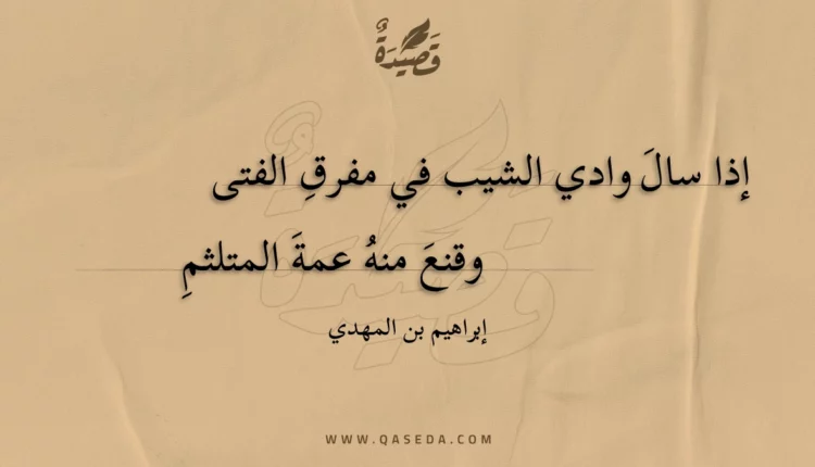 قصيدة إذا سال وادي الشيب في مفرق الفتى