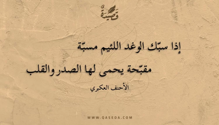 قصيدة إذا سبك الوغد اللئيم مسبة