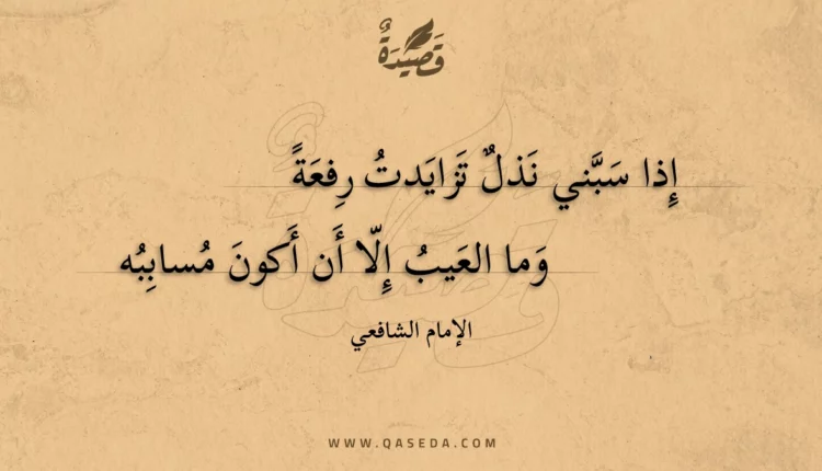 قصيدة إذا سبني نذل تزايدت رفعة