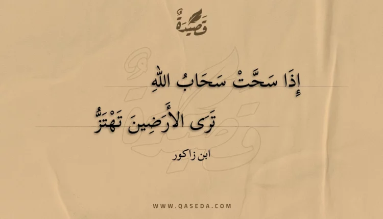 قصيدة إذا سحت سحاب الله