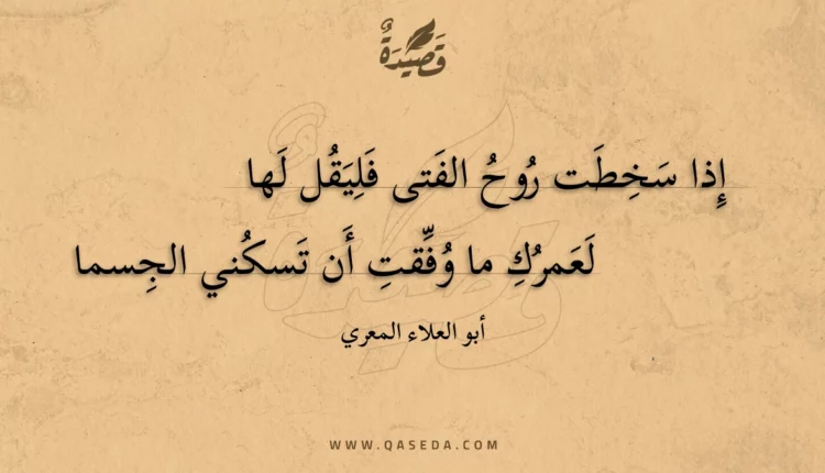 قصيدة إذا سخطت روح الفتى فليقل لها