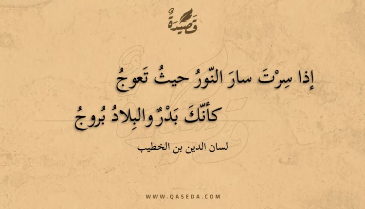 قصيدة إذا سرت سار النور حيث تعوج