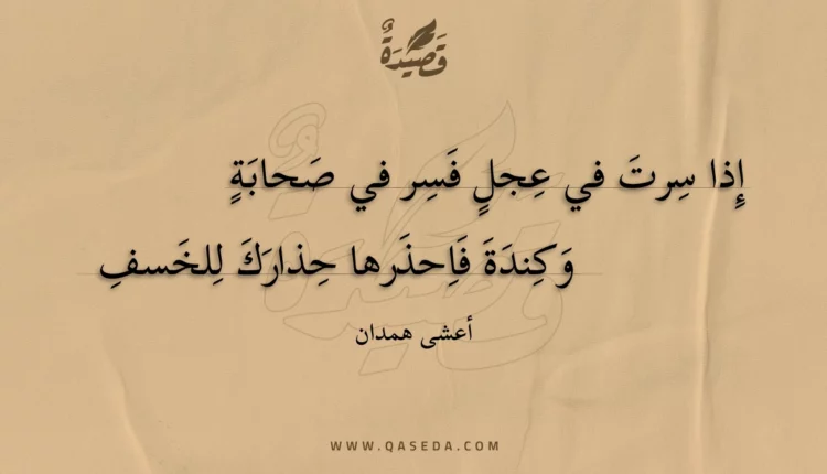 قصيدة إذا سرت في عجل فسر في صحابة