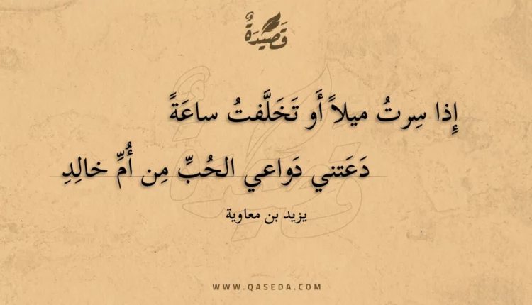 قصيدة إذا سرت ميلا أو تخلفت ساعة