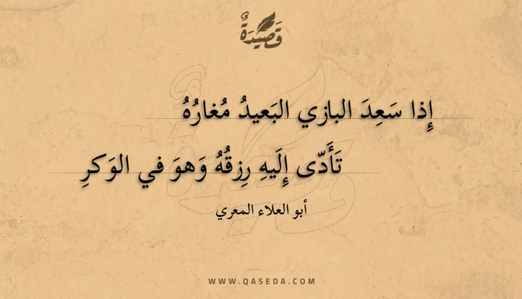 قصيدة إذا سعد البازي البعيد مغاره