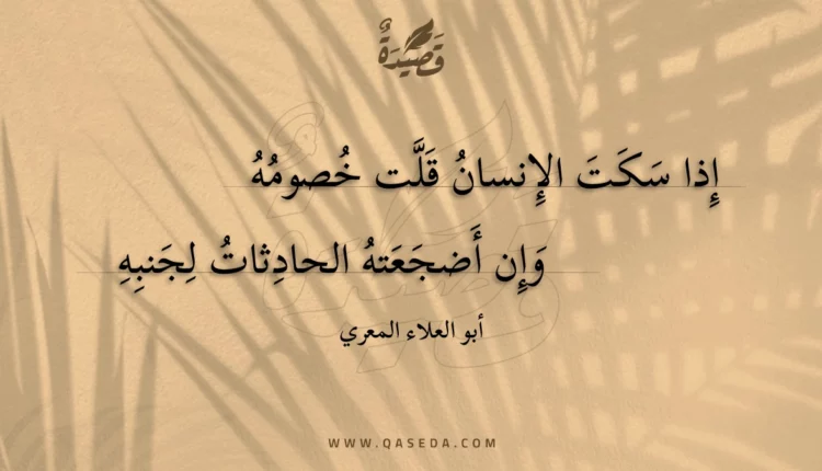 قصيدة إذا سكت الإنسان قلت خصومه