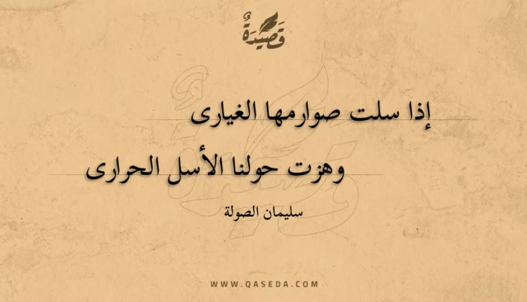 قصيدة إذا سلت صوارمها الغيارى
