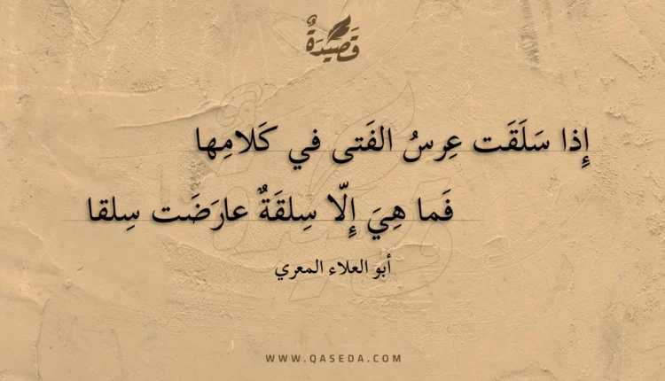 قصيدة إذا سلقت عرس الفتى في كلامها