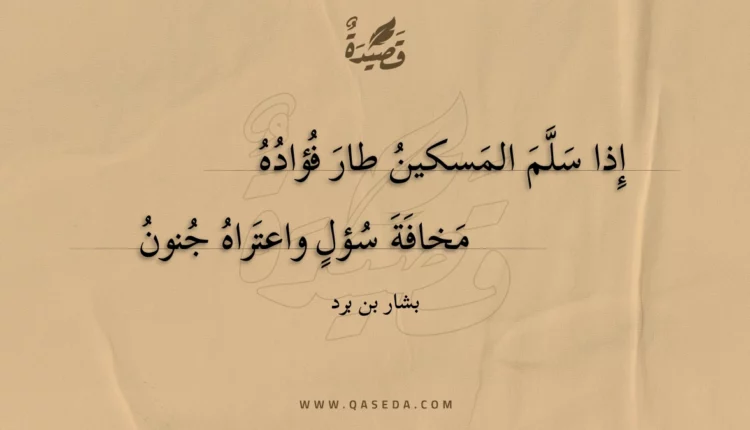 قصيدة إذا سلم المسكين طار فؤاده