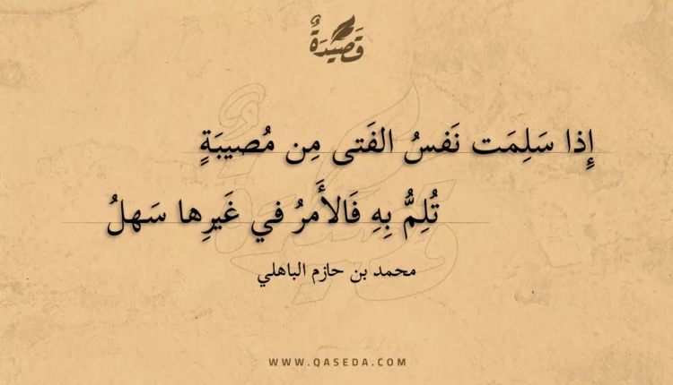 قصيدة إذا سلمت نفس الفتى من مصيبة