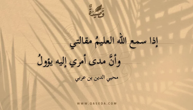 قصيدة إذا سمع الله العليم مقالتي