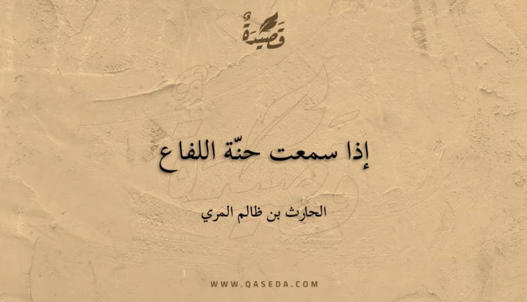 قصيدة إذا سمعت حنّة اللفاع