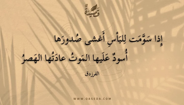 قصيدة إذا سومت للبأس أغشى صدورها