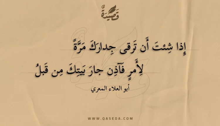 قصيدة إذا شئت أن ترقى جدارك مرة