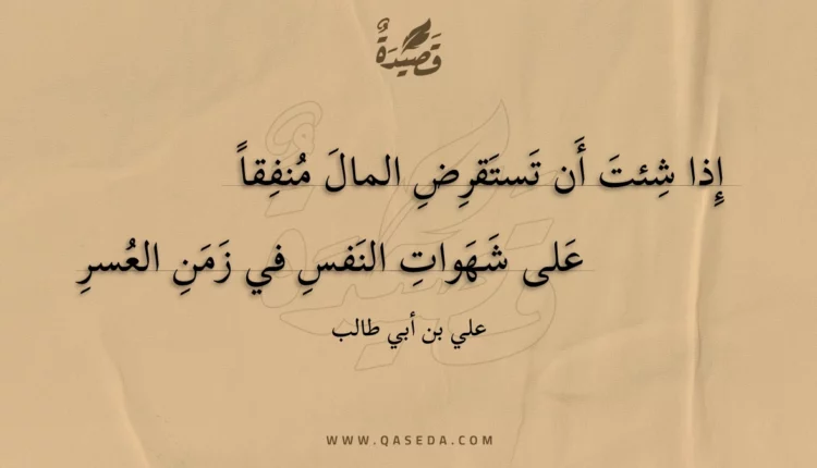 قصيدة إذا شئت أن تستقرض المال منفقا