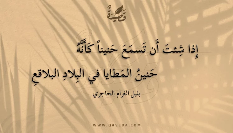 قصيدة إذا شئت أن تسمع حنينا كأنه