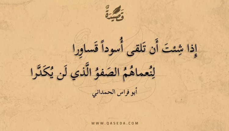 قصيدة إذا شئت أن تلقى أسودا قساورا