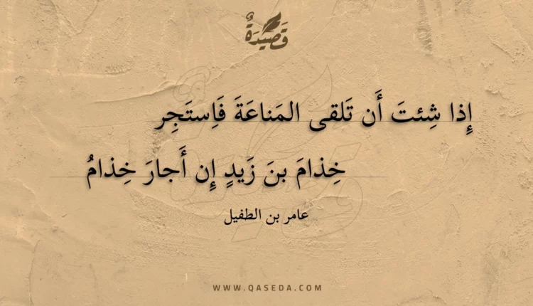 قصيدة إذا شئت أن تلقى المناعة فاستجر