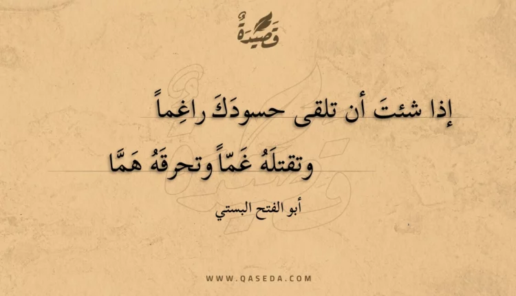 قصيدة إذا شئت أن تلقى حسودك راغما