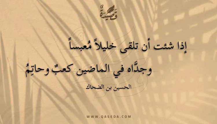 قصيدة إذا شئت أن تلقى خليلا معبسا