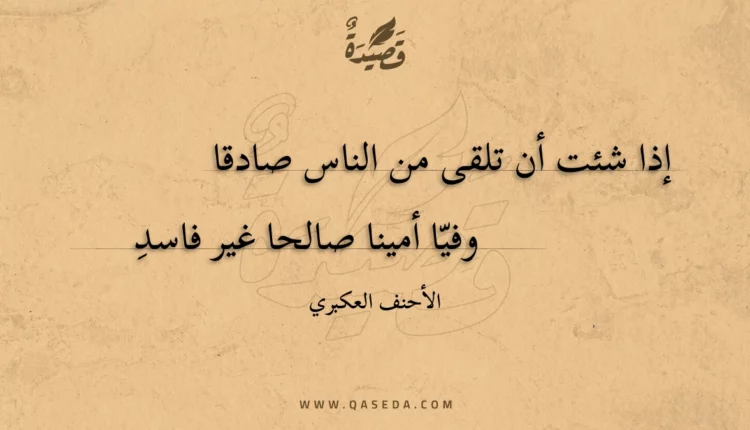 قصيدة إذا شئت أن تلقى من الناس صادقا
