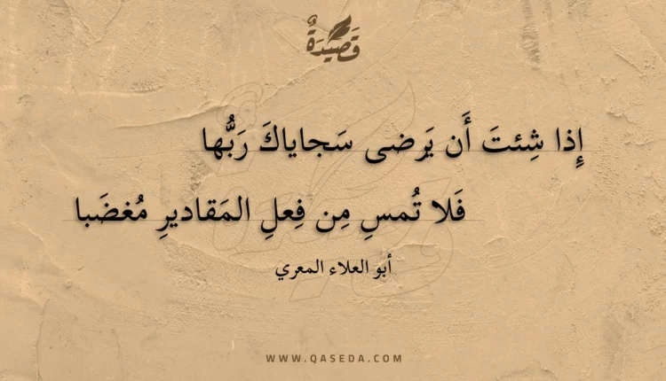 قصيدة إذا شئت أن يرضى سجاياك ربها