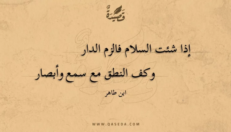 قصيدة إذا شئت السلام فالزم الدار