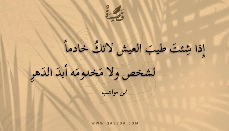 قصيدة إذا شئت طيب العيش لاتك خادماً