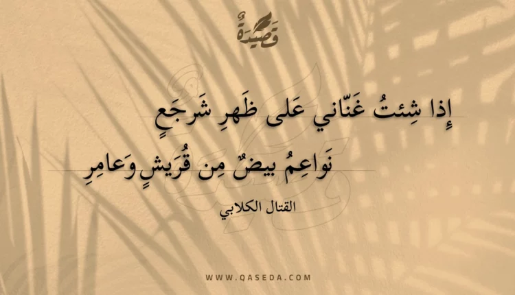 قصيدة إذا شئت غناني على ظهر شرجع