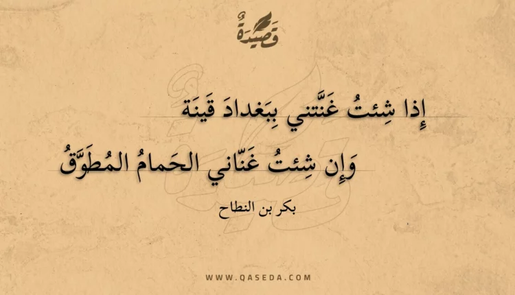 قصيدة إذا شئت غنتني ببغداد قينة