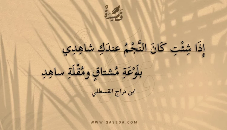 قصيدة إذا شئت كان النجم عندك شاهدي