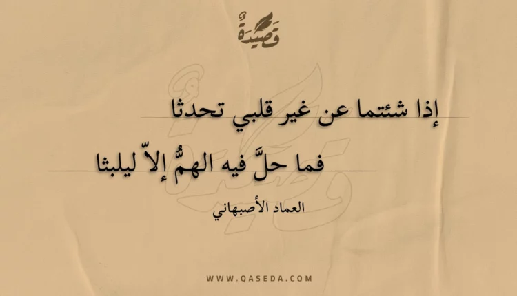 قصيدة إذا شئتما عن غير قلبي تحدثا