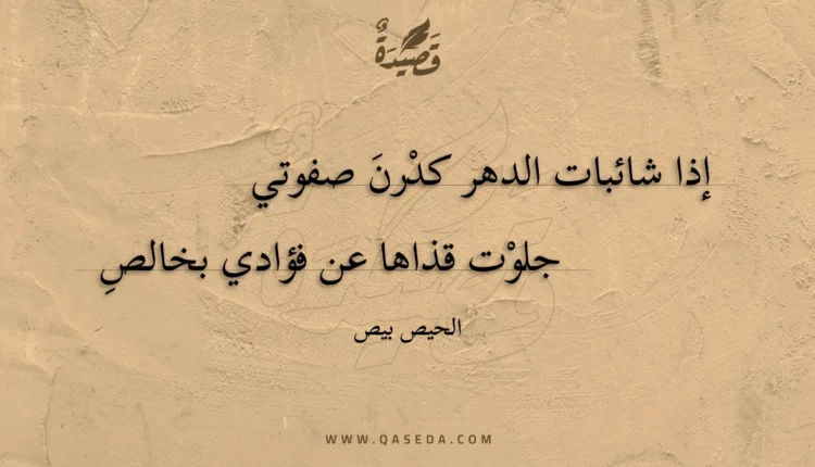 قصيدة إذا شائبات الدهر كدرن صفوتي