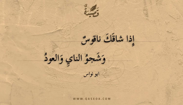 قصيدة إذا شاقك ناقوس