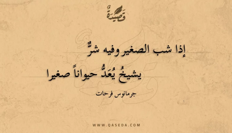 قصيدة إذا شب الصغير وفيه شر