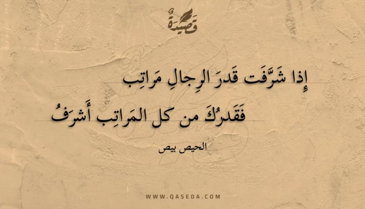 قصيدة إذا شرفت قدر الرجال مراتب