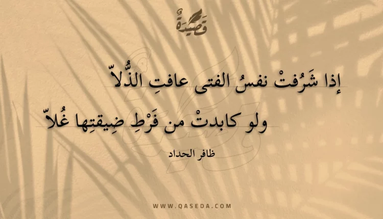 قصيدة إذا شرفت نفس الفتى عافت الذلا
