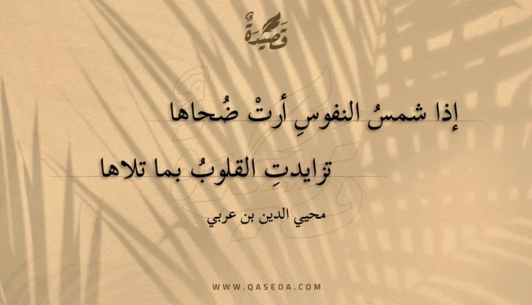قصيدة إذا شمس النفوس أرت ضحاها