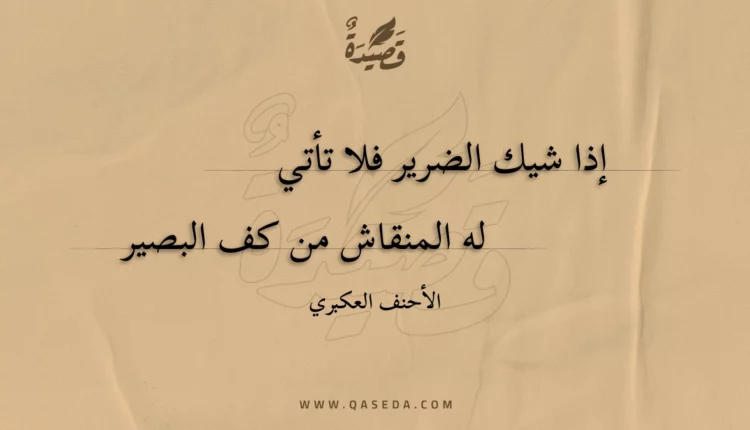 قصيدة إذا شيك الضرير فلا تأتي