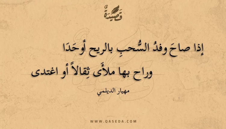 قصيدة إذا صاح وفد السحب بالريح أوحدا