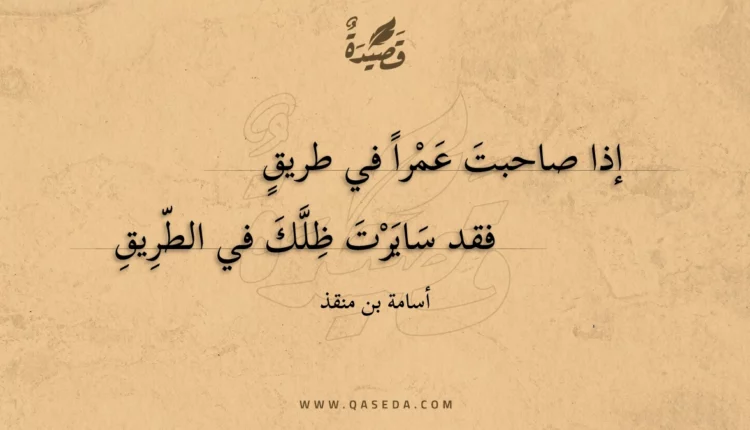 قصيدة إذا صاحبت عمرا في طريق
