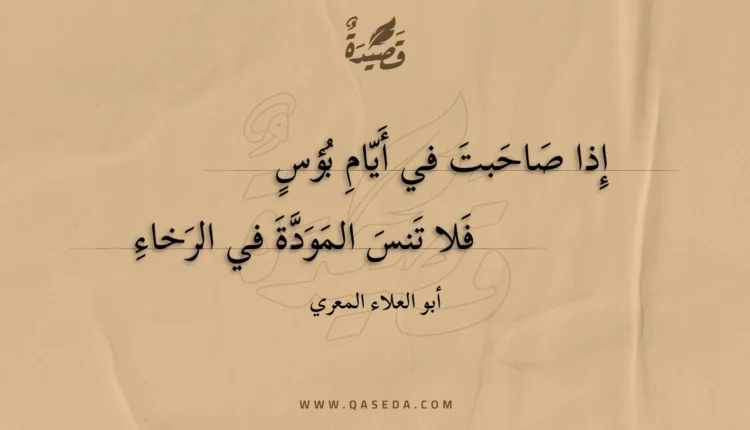 قصيدة إذا صاحبت في أيام بؤس