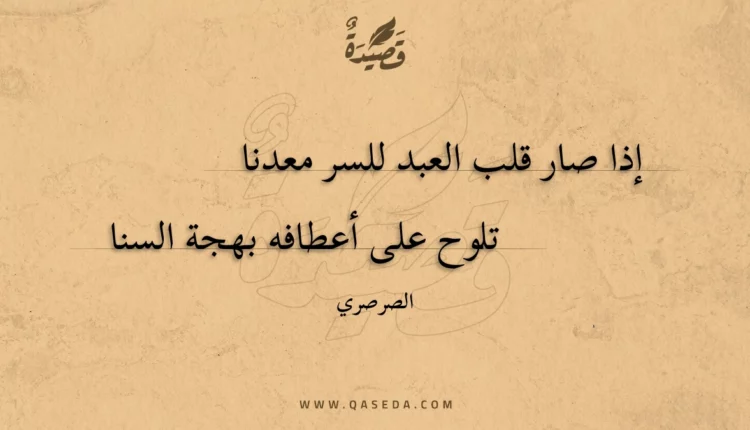 قصيدة إذا صار قلب العبد للسر معدنا